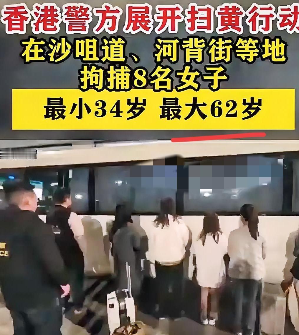 真是没想到，这个行当居然会衰退成这样？
​香港警方这次扫黄，扫出了全网热议，更扫