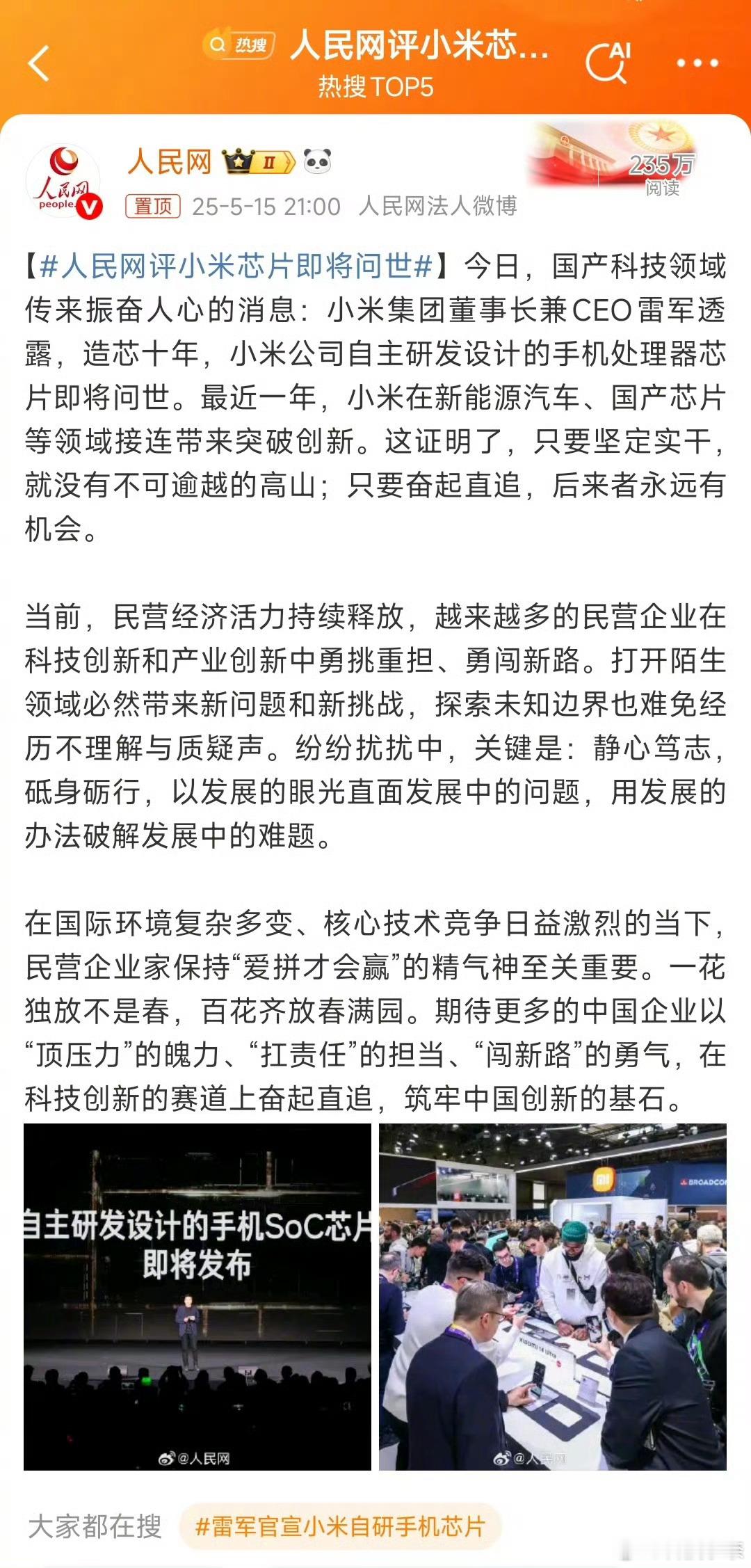 人民网评小米芯片即将问世：“打开陌生领域必然带来新问题和新挑战，探索未知边界也难