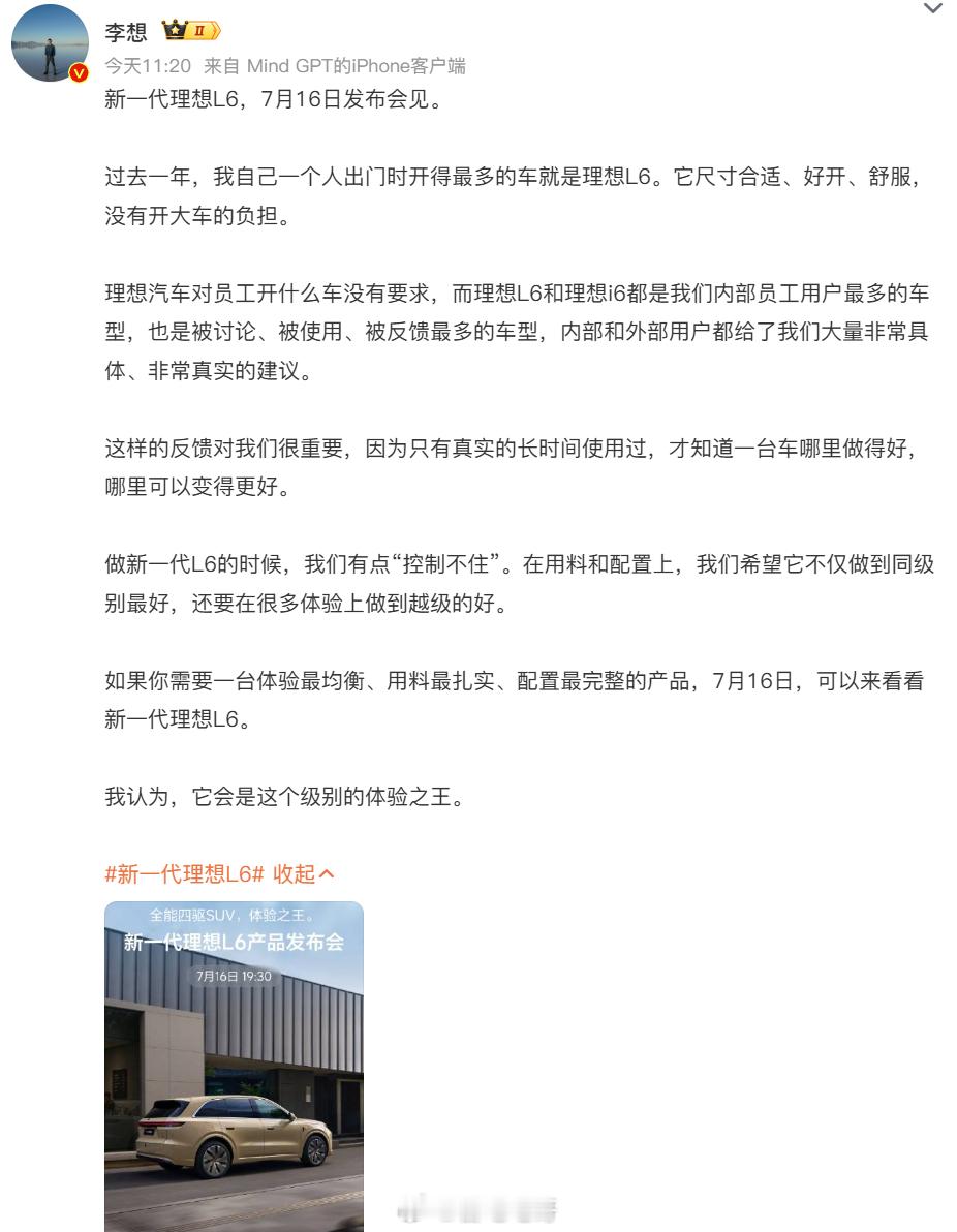 理想L6发布会定档7月16日理想汽车正式官宣，新一代理想L6将于7月16日19: