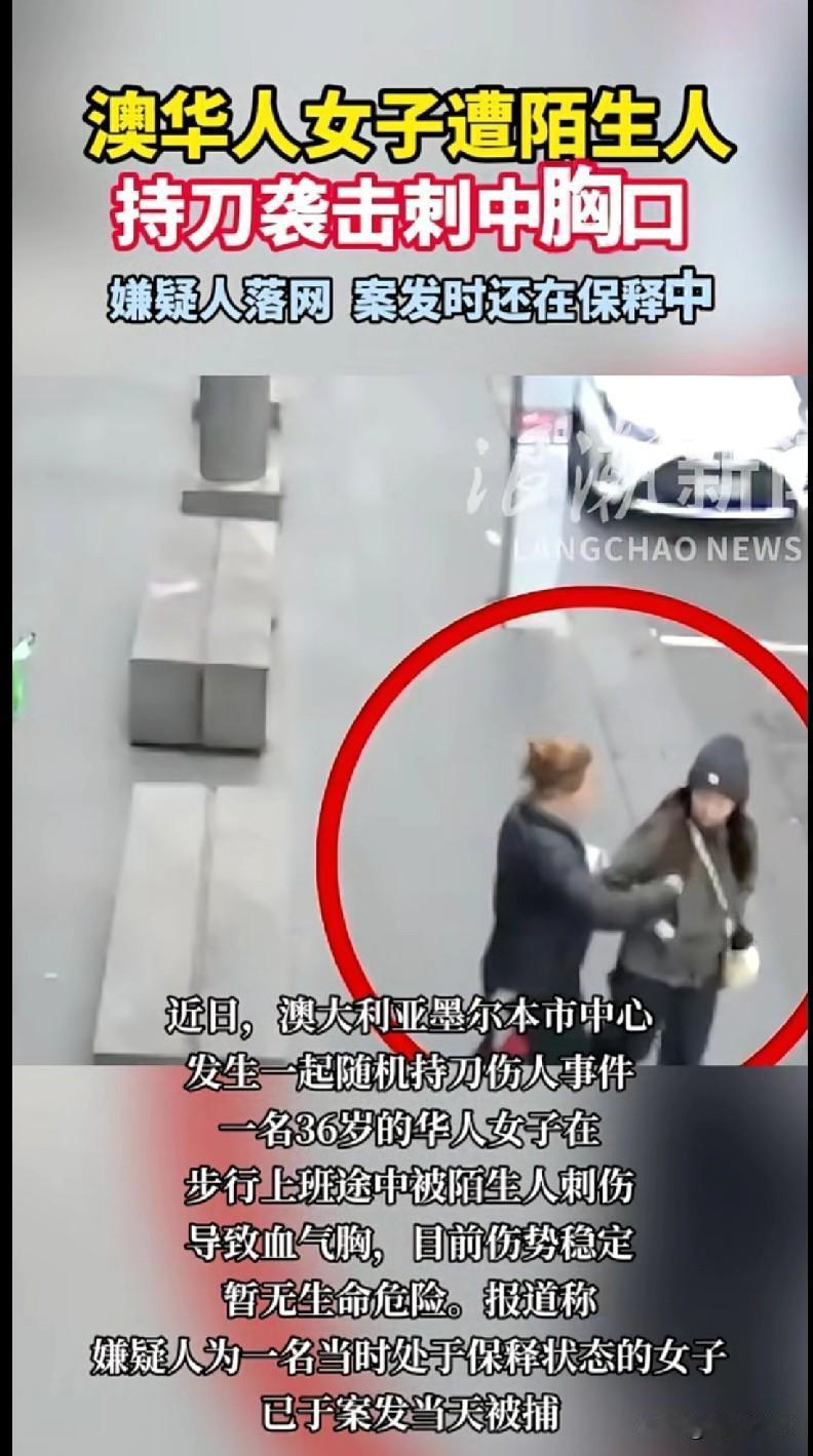 “家人们快看这个事儿！澳大利亚墨尔本一36岁华人姐姐上班路上，被个陌生女的拿刀刺