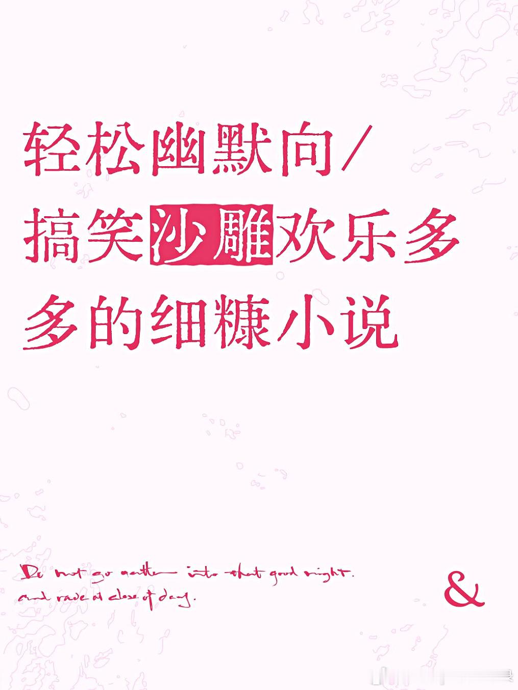 推文  求大家推荐自己喜欢的文，轻松甜文/ 搞笑沙雕/ 爆笑风趣/幽默温暖都可以
