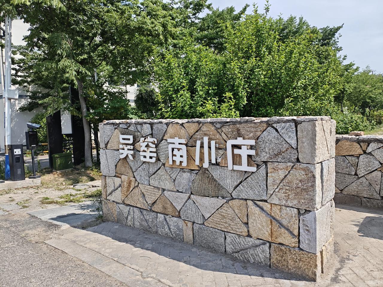 绿水青山就是金山银山。没错，这就是海州的吴窑村。这里的山好，水好，人更好。古朴的