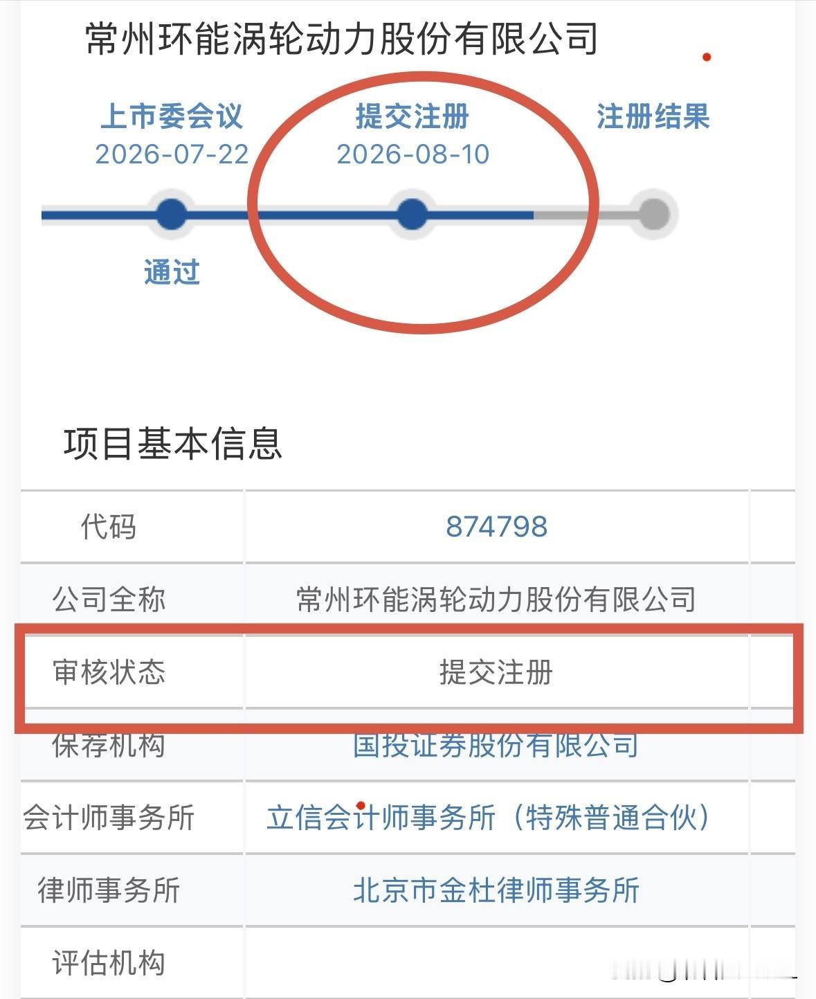【快讯】“汽配股”涡轮动力提交注册申请

晚间，北交所网站发布消息，常州环能涡轮