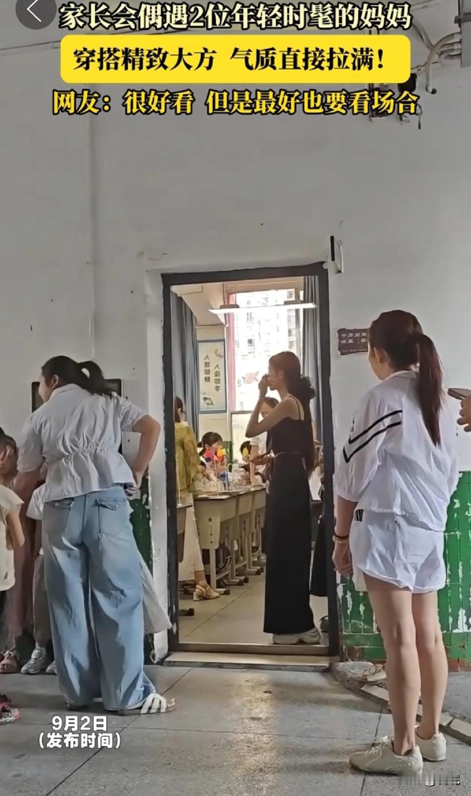 这哪里是家长会啊？都成了选美大会了！

黑色背心装都出来了，镜头一转，这大露背装