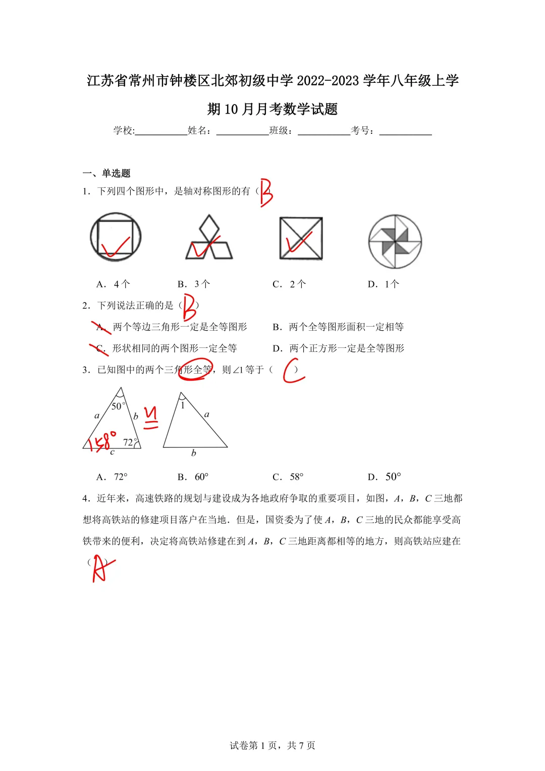 常州北郊初级中学22-23年八上月考数学试题