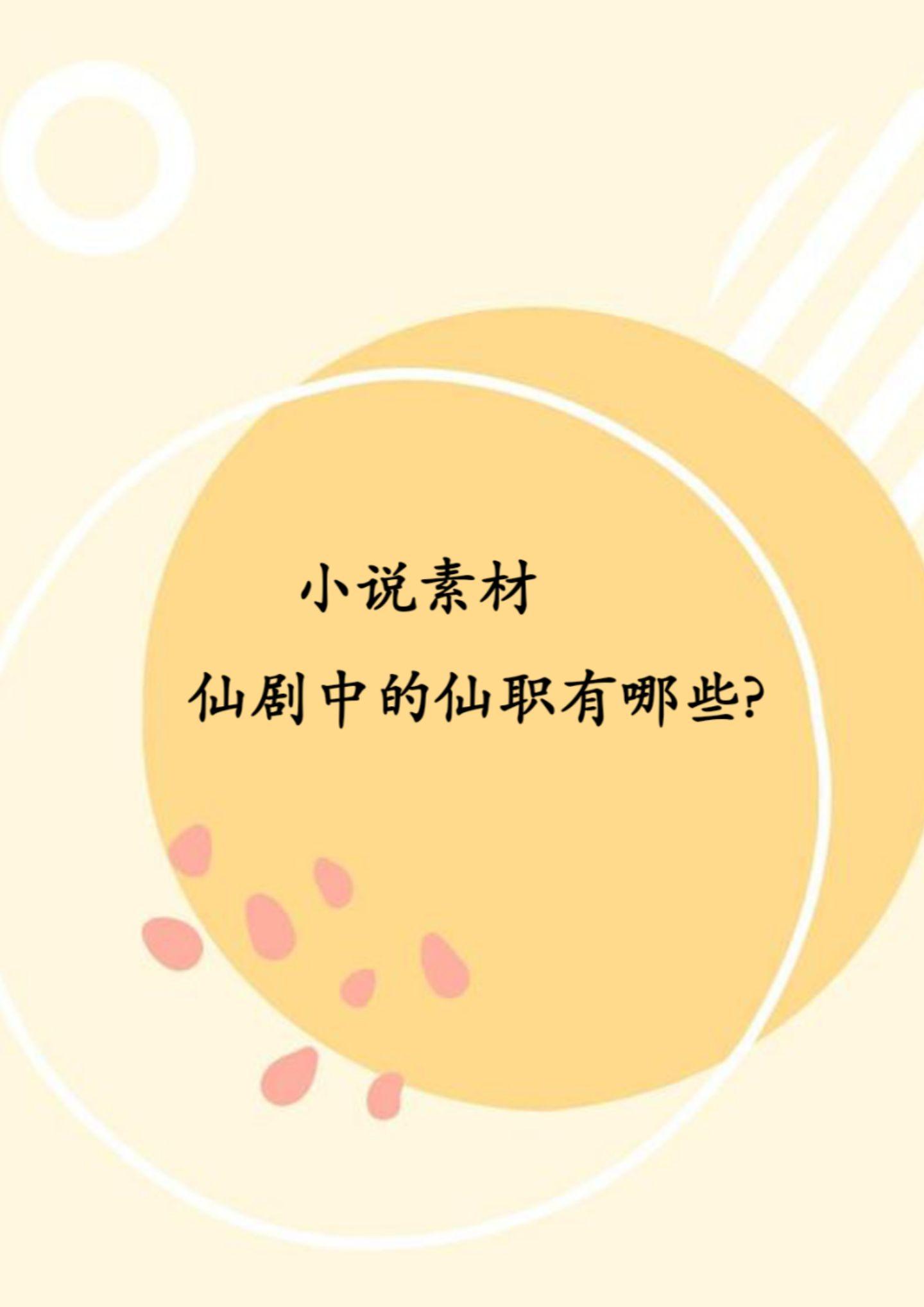 小说仙剧中的仙职有哪些？