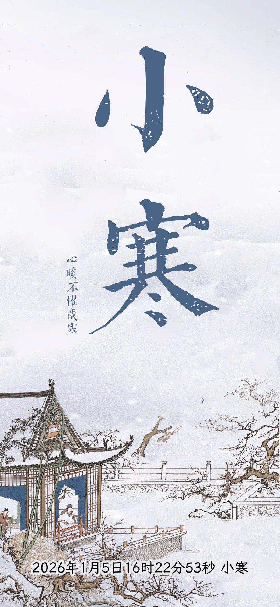 今日16时22分53秒小寒 【 “莫怪严凝切，春冬正月交！” ——读元稹《咏廿四