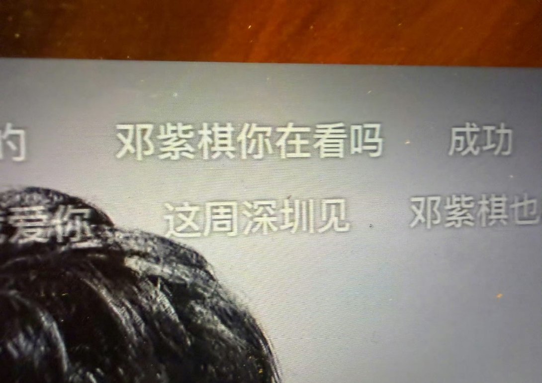 邓紫棋被发现了行踪邓紫棋看歌手被弹幕发现了行踪，姐姐还特地把弹幕拍了下来，太可爱