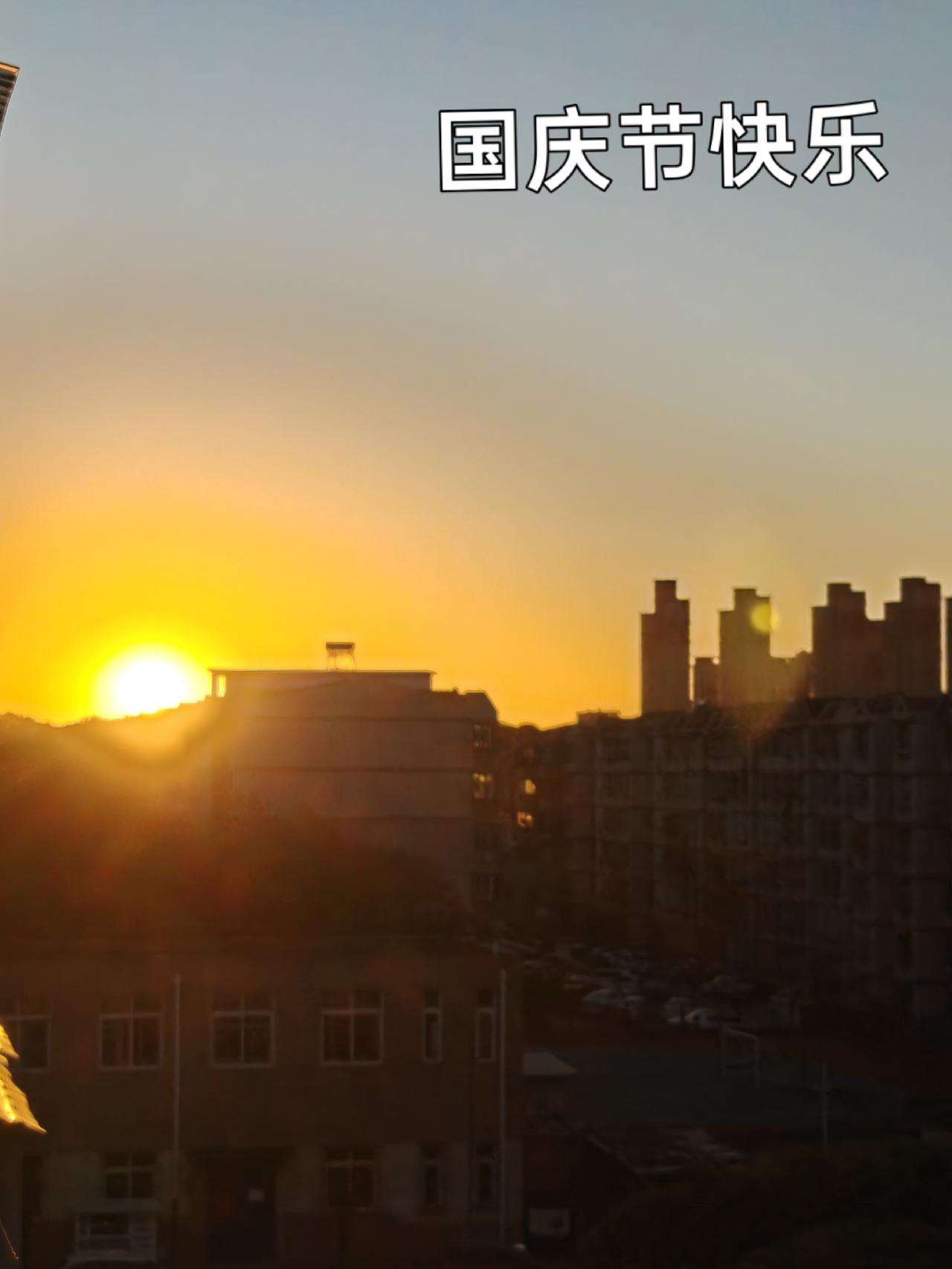 晒图笔记大赛国庆节晨，旭日东升，霞光万道，国泰民安。