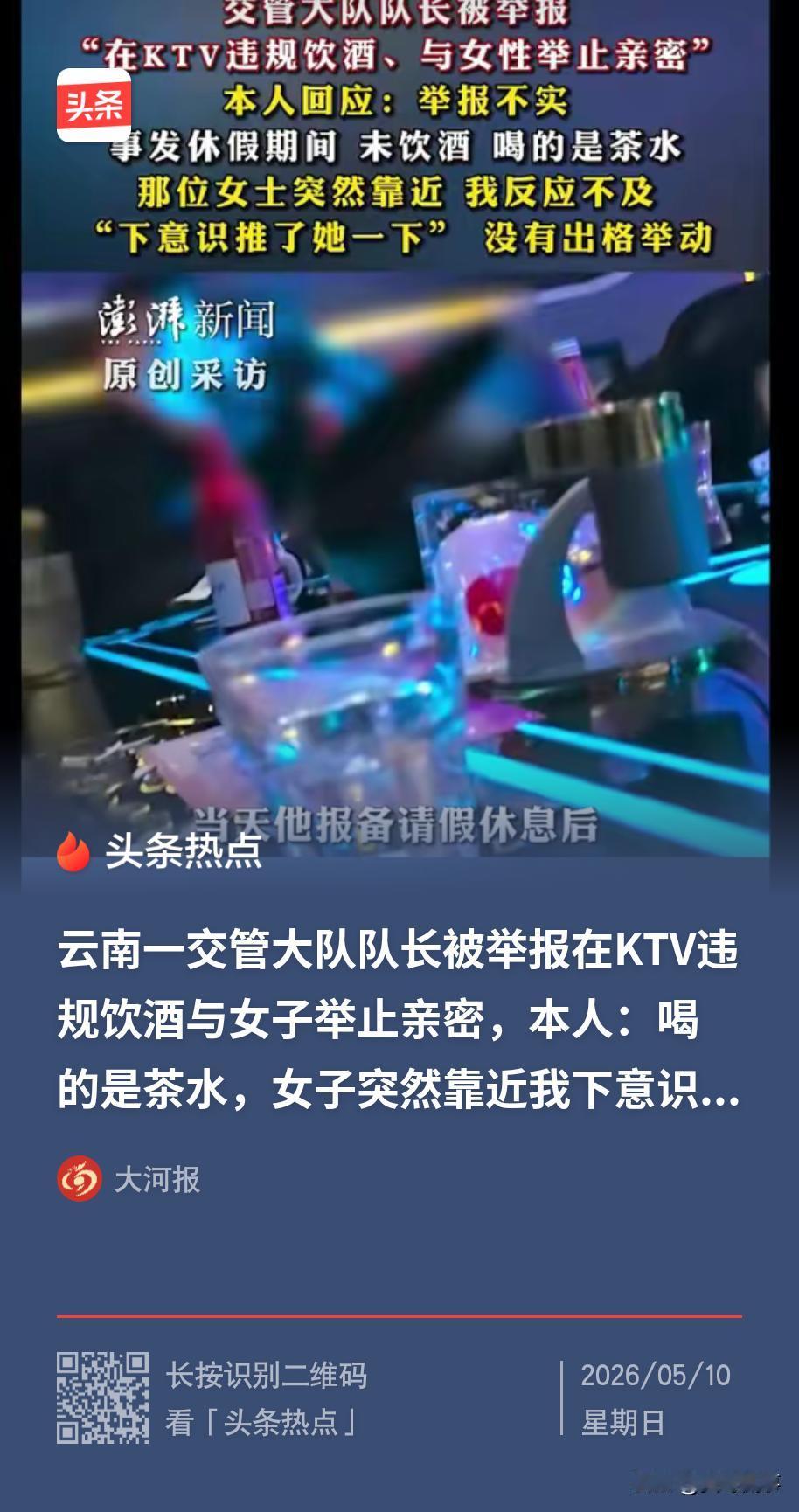 云南昭通，一交管大队长休假时，来到当地一家KTV，却被人举报违规饮酒且举止不端。