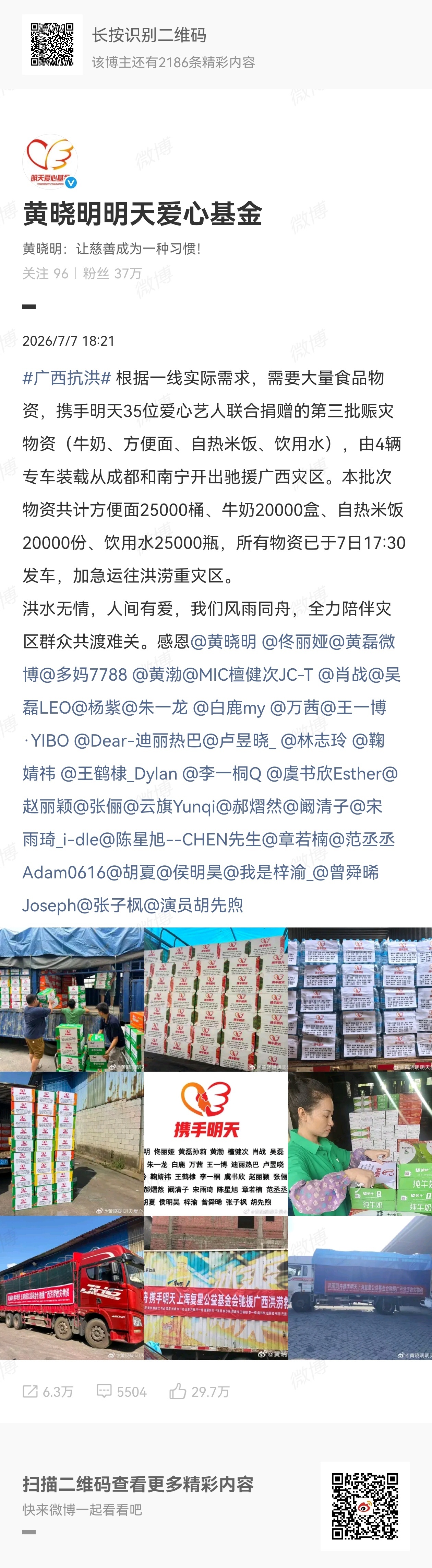 明天爱心基金捐赠广西抗洪物资名单明天爱心基金广西抗洪捐赠物资名单黄晓明明天爱心基