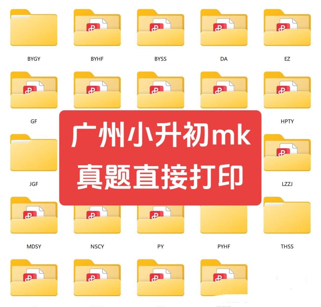 广州小升初mk真题。广州甚至外地的朋友，想参加广州小升初名校mk的家长们，一定要