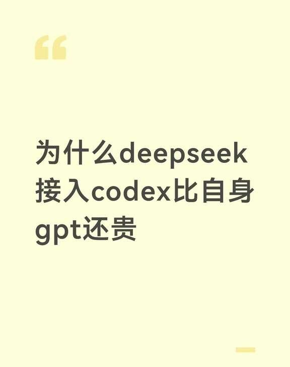 codex用api调用deepseek，对比自身订阅制
codex用api调用d