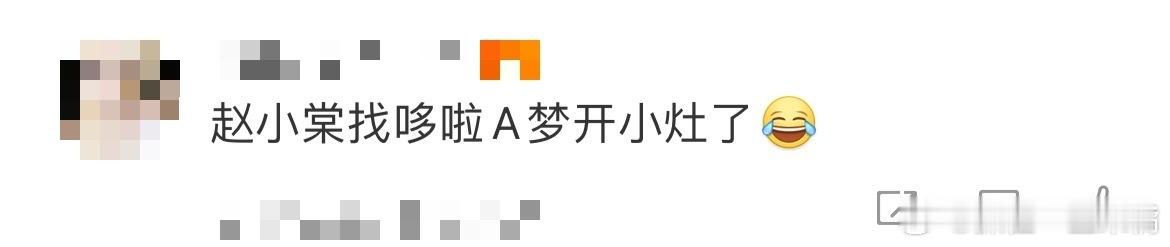 赵小棠找哆啦A梦开小灶了论整活只服赵小棠！从失忆到开挂，抽象天赋点满！ ​​​