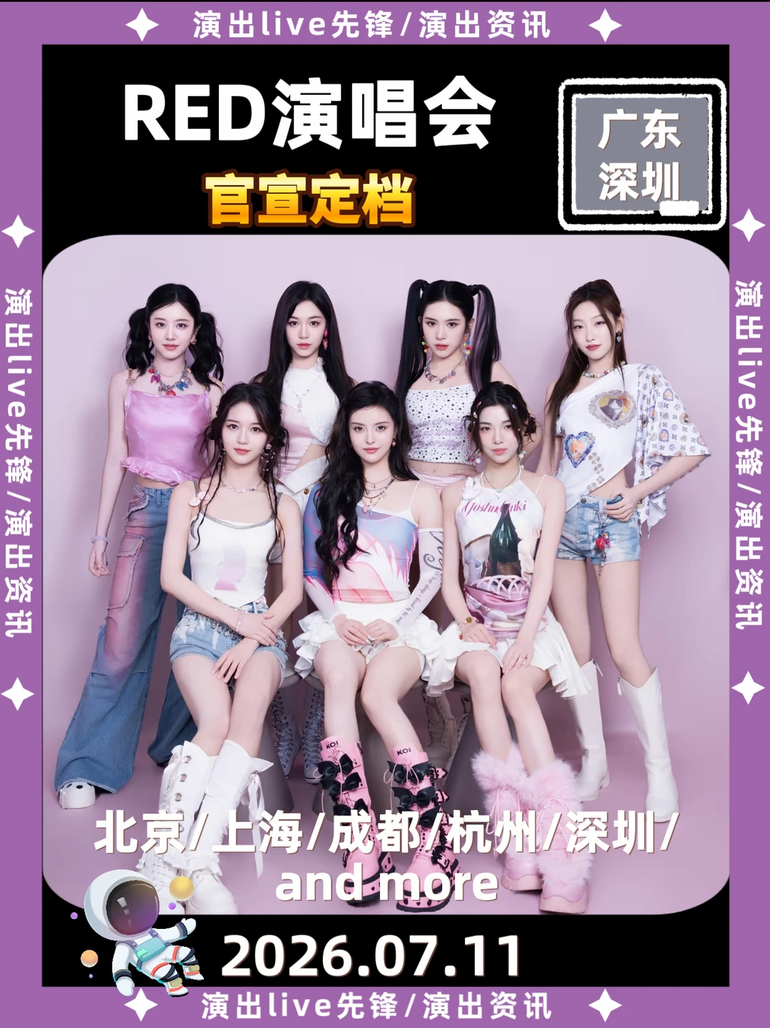 太突然了，RED组合深圳演唱会正式定档