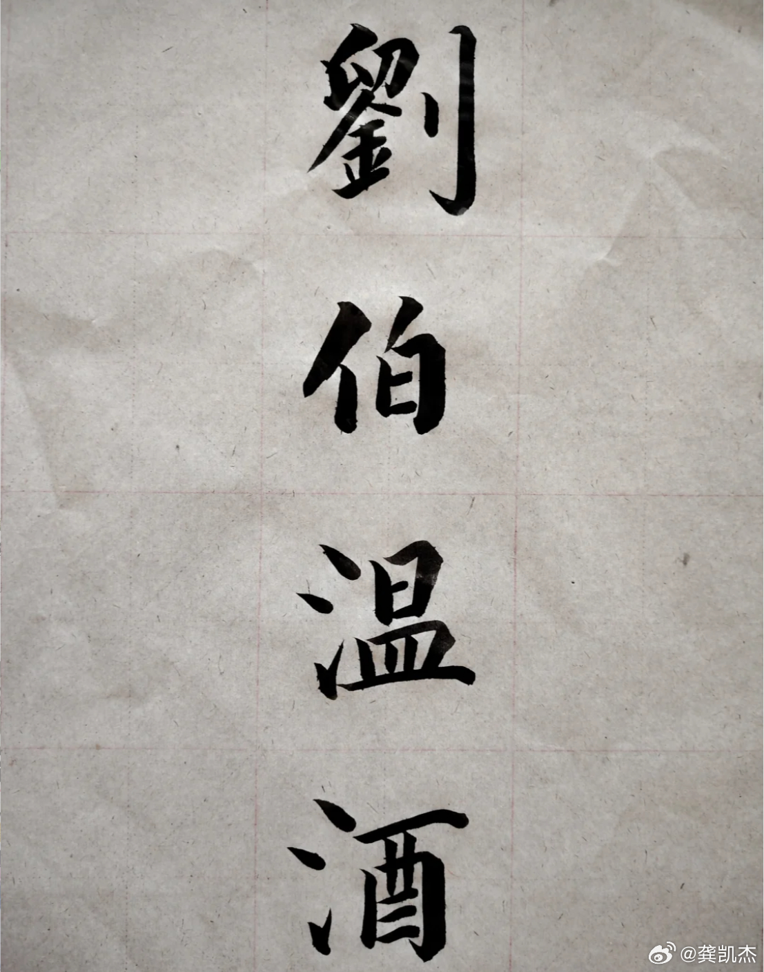 我出上联你对下联，看谁对的最有意思。上联：刘伯温酒下联： 