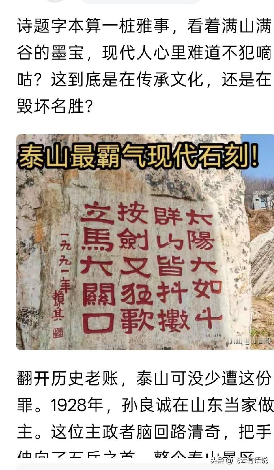 名家诗书，不敢妄评
能够刻成红色的醒目碑刻， 也是泰山上的一处人文风景，在词条中