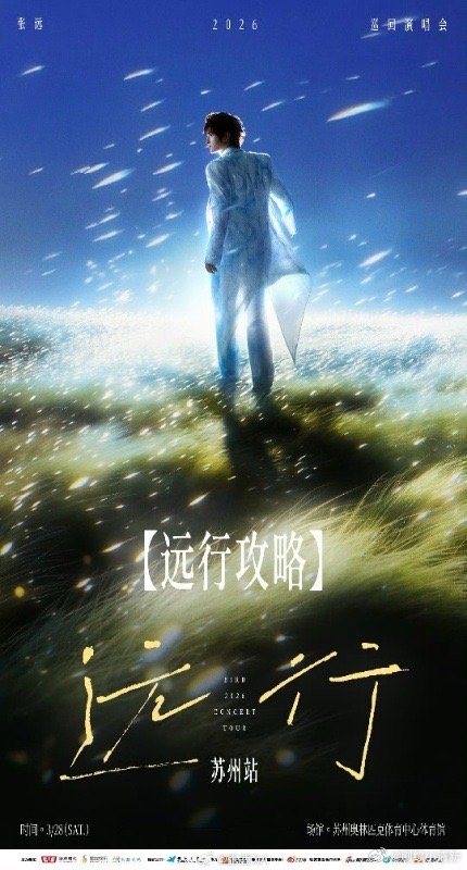 张远演唱会苏州站张远苏州演唱会开唱 张远苏州站的造型，白色西装上那抹红确实点睛。