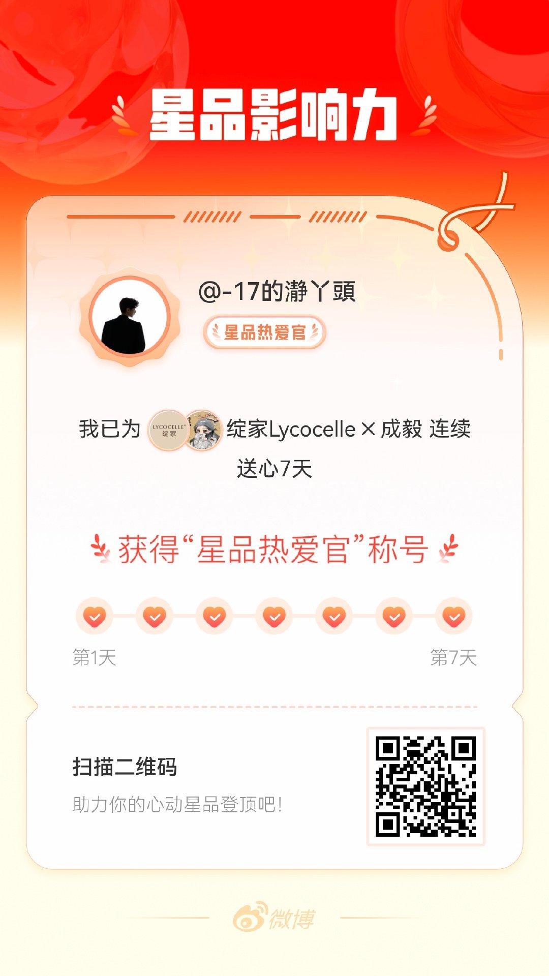 我在星品影响力上为 X 连续送心7天，获得“星品热爱官”称号！快来一起pick你