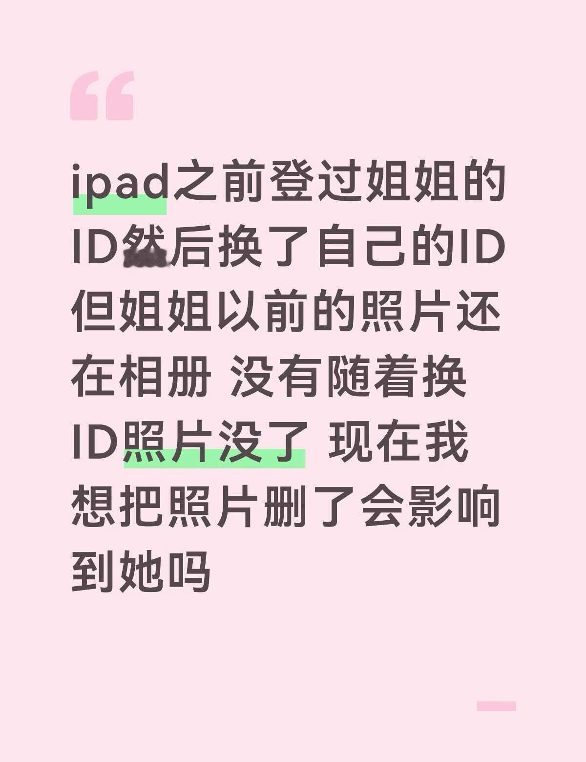 ipad之前登过姐姐的ID然后换了自己的ID但姐姐以前的照片还在相册 没有随着换