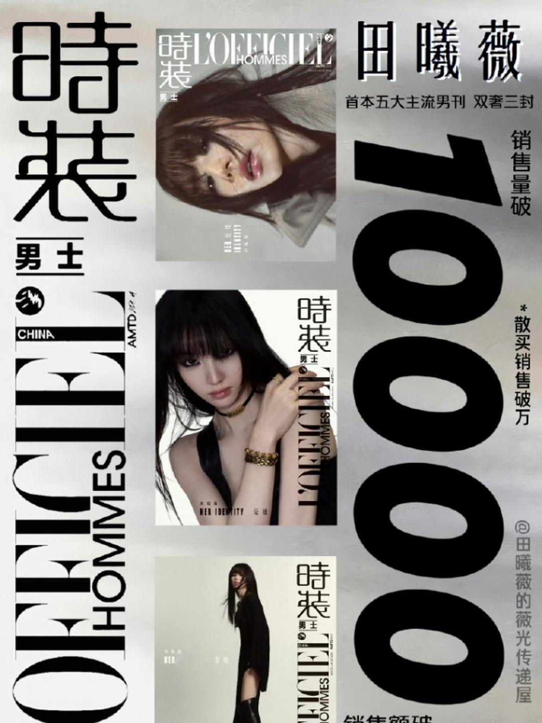 田曦薇首本五大男刊封面开售，一小时卖出8000本，销售额达到36万，累计销售额破