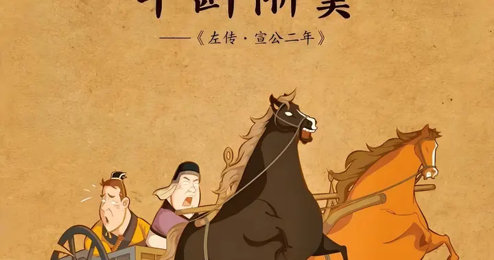 解读成语之“羊斟惭羹”：切莫让一时的“羹”凉了长久的“心”