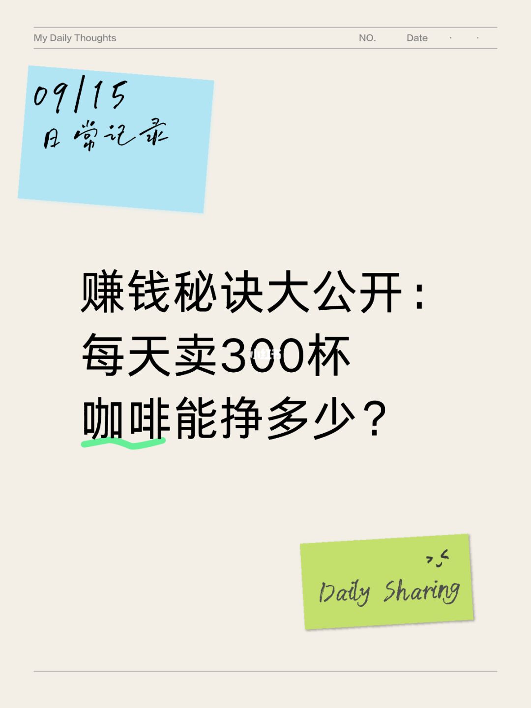 赚钱秘诀大公开：每天卖300杯咖啡能挣多少？