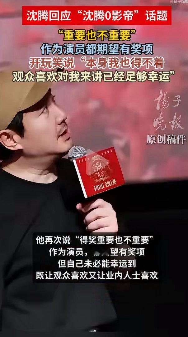 沈腾回应0影帝手握415亿票房却没有一个影帝奖项，腾哥这波心疼你 