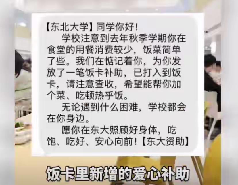 东北大学这条短信，我看哭了！这才是教育该有的温度

“同学，你在食堂的就餐消费，