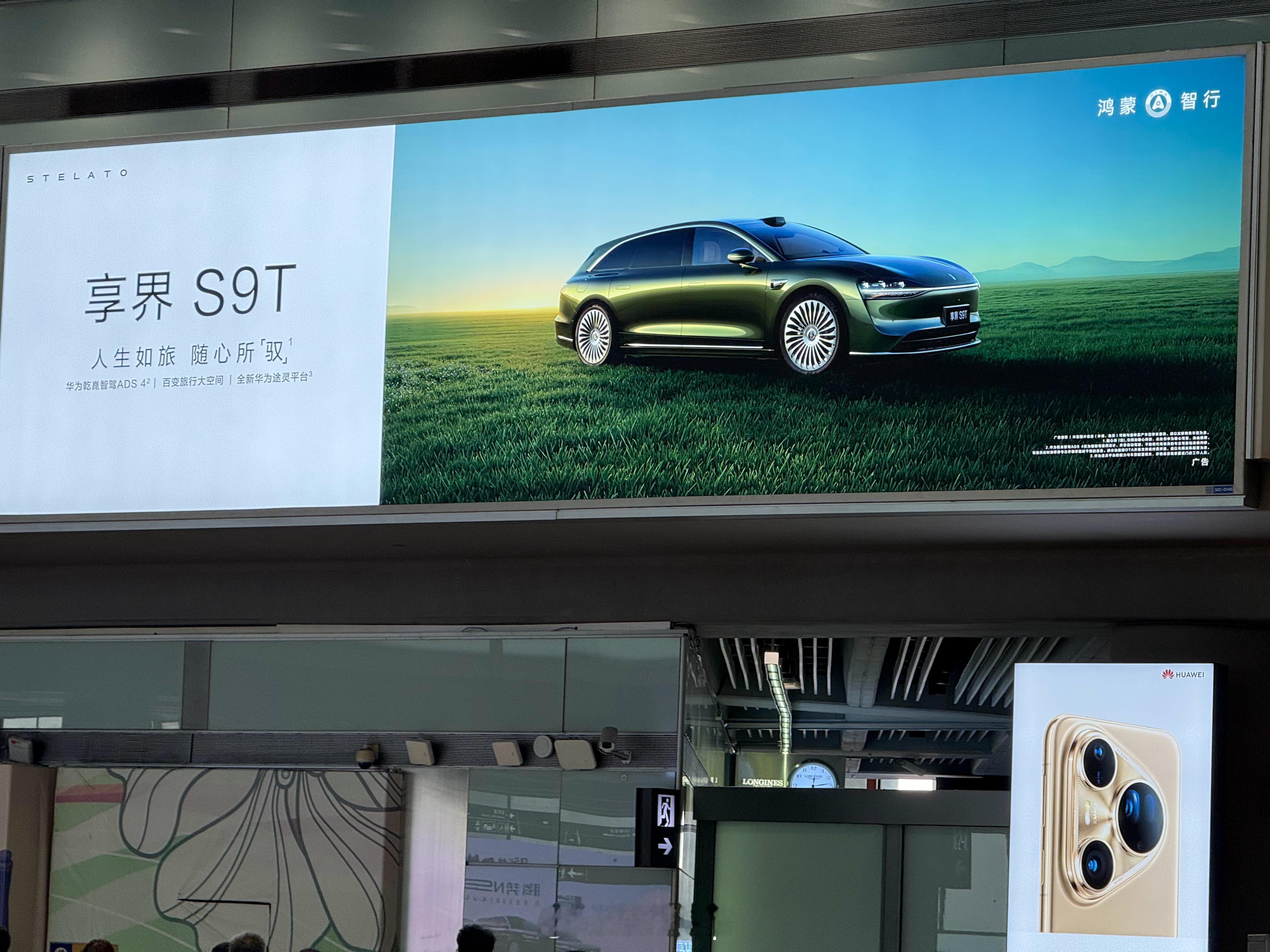 落地首都T3，享界S9T和问界M9，双9系旗舰的广告太醒目了！ ​​​