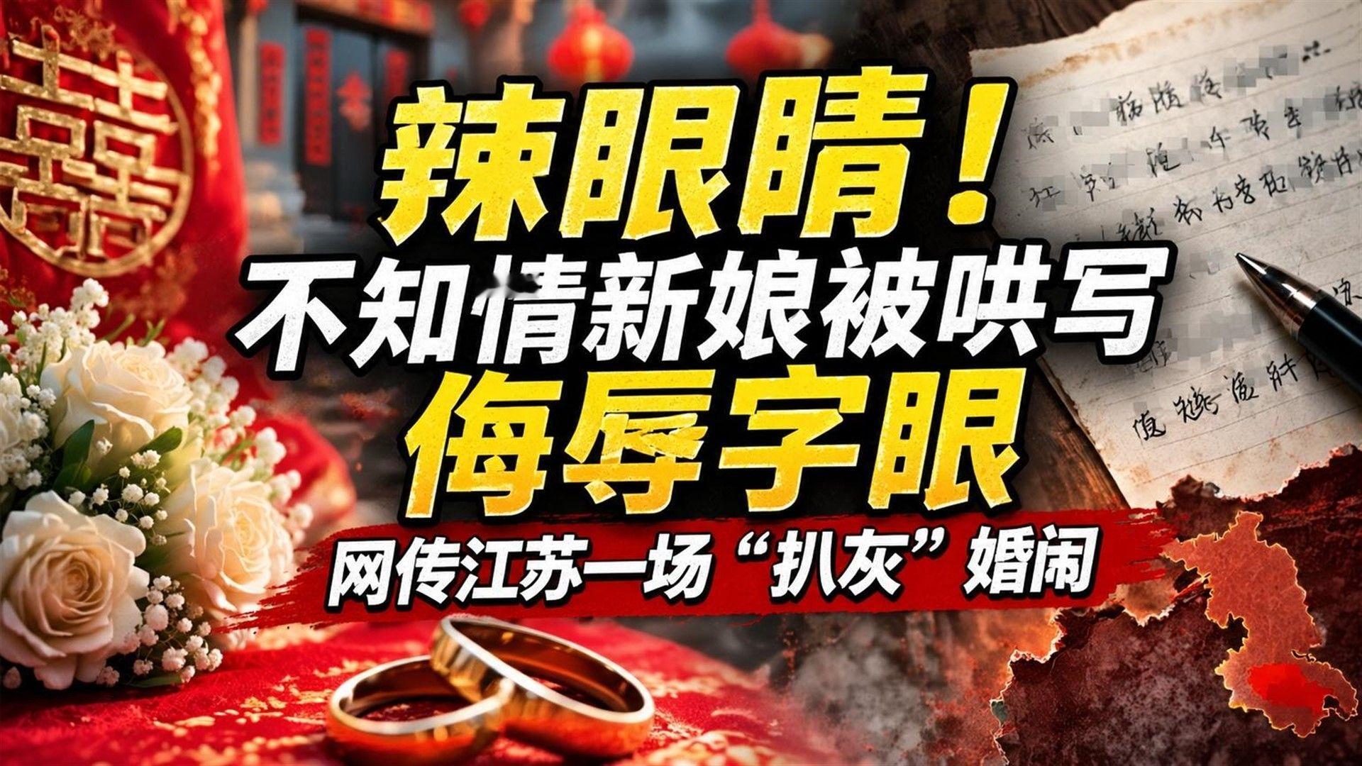 辣眼睛！不知情新娘被哄写侮辱字眼，网传江苏一场扒灰婚闹