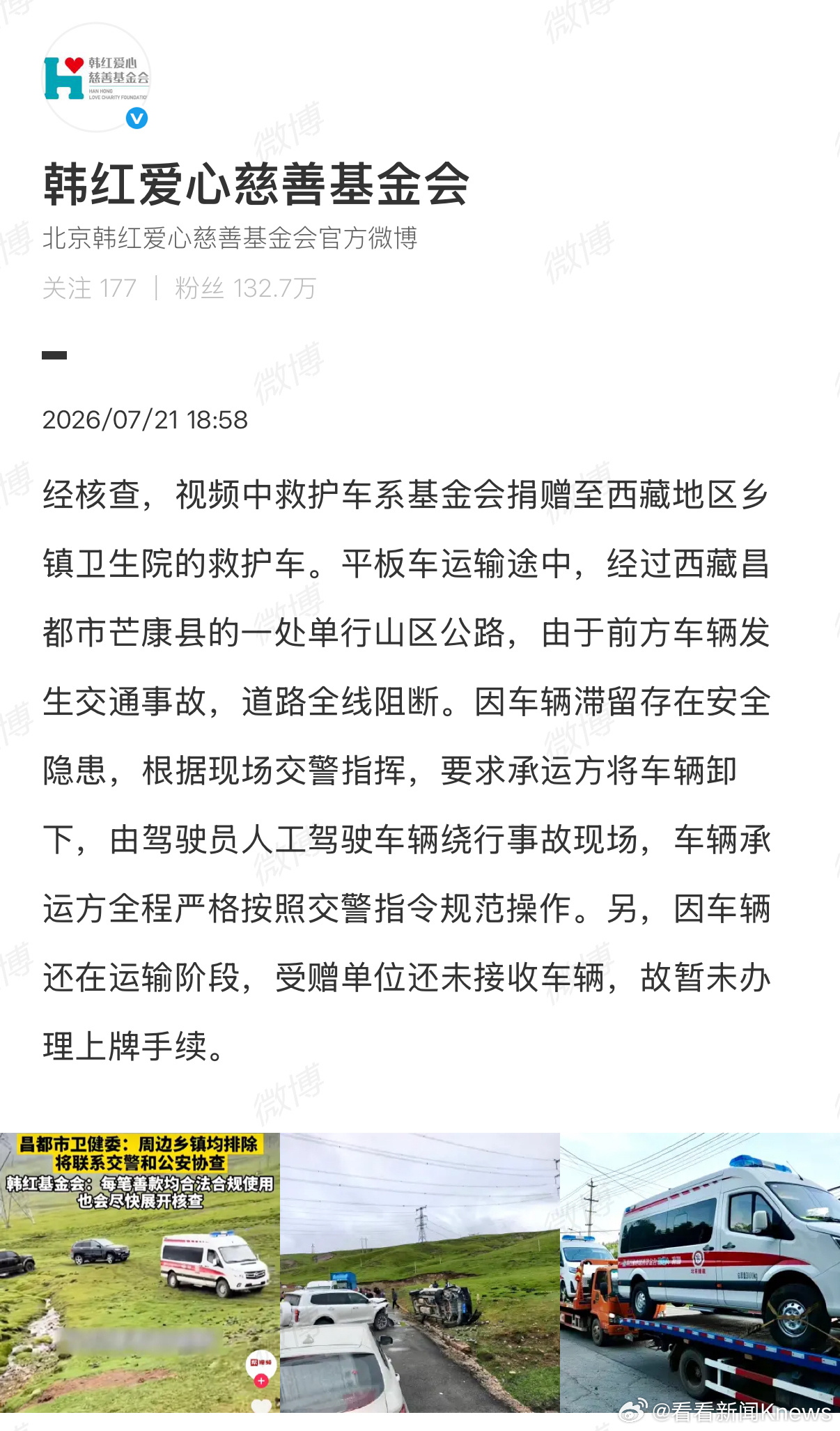 【#韩红基金会回应网传救护车越野爬坡#】7月21日，发文称，经核查，视频中救护车