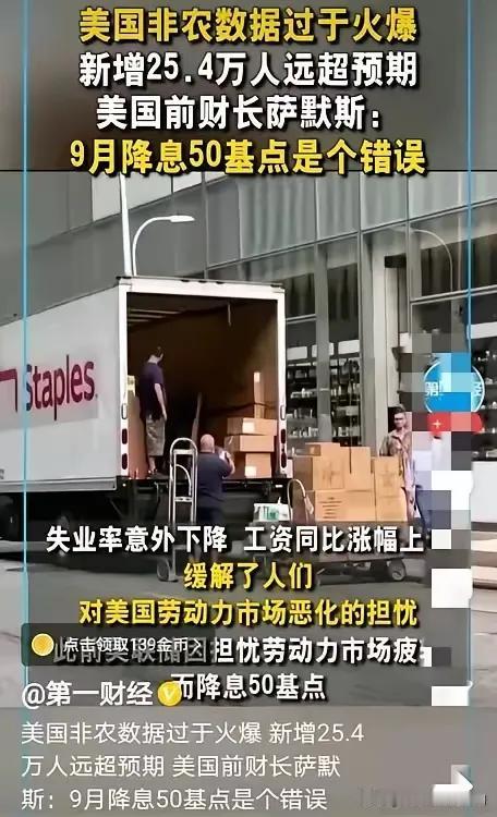 美国非农数据过于火爆。
         美国前财长萨默斯：9月降息50基点是个