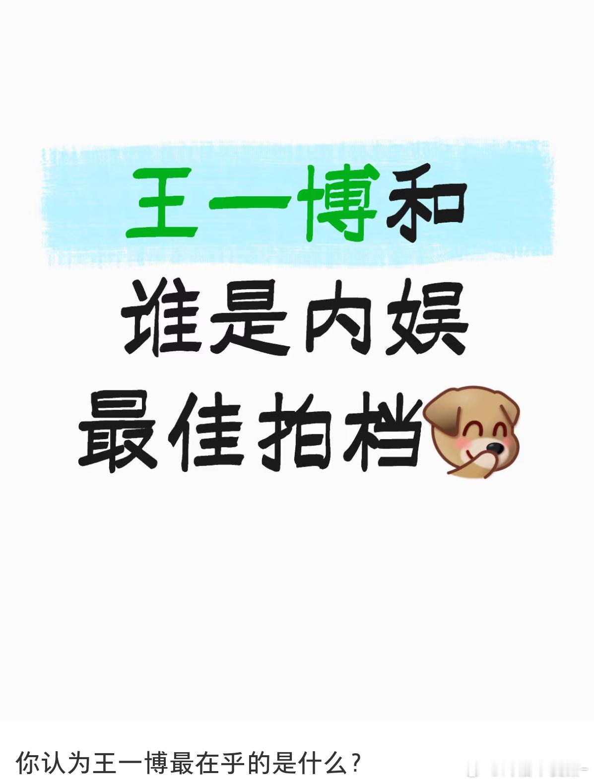 王一博在内娱最在乎的当然是肖战[点赞][点赞] ​​​