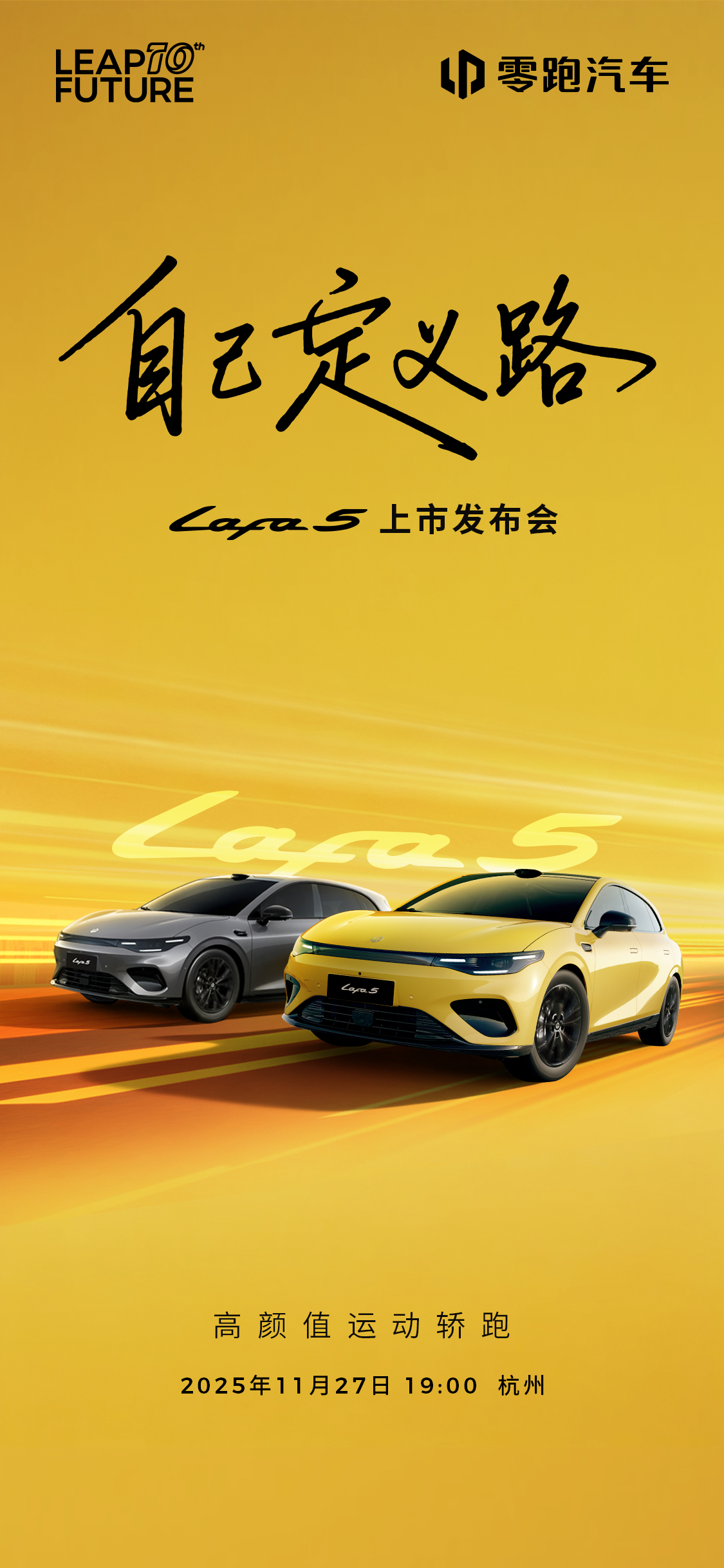 自己定义路！高颜值运动轿跑即将正式上市11月27日杭州见！ 