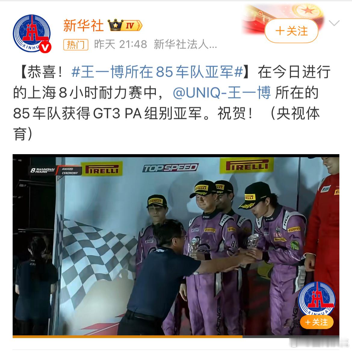 新华社祝贺王一博85车队新华社祝贺王一博所在的85车队获得GT3 PA组别亚军！