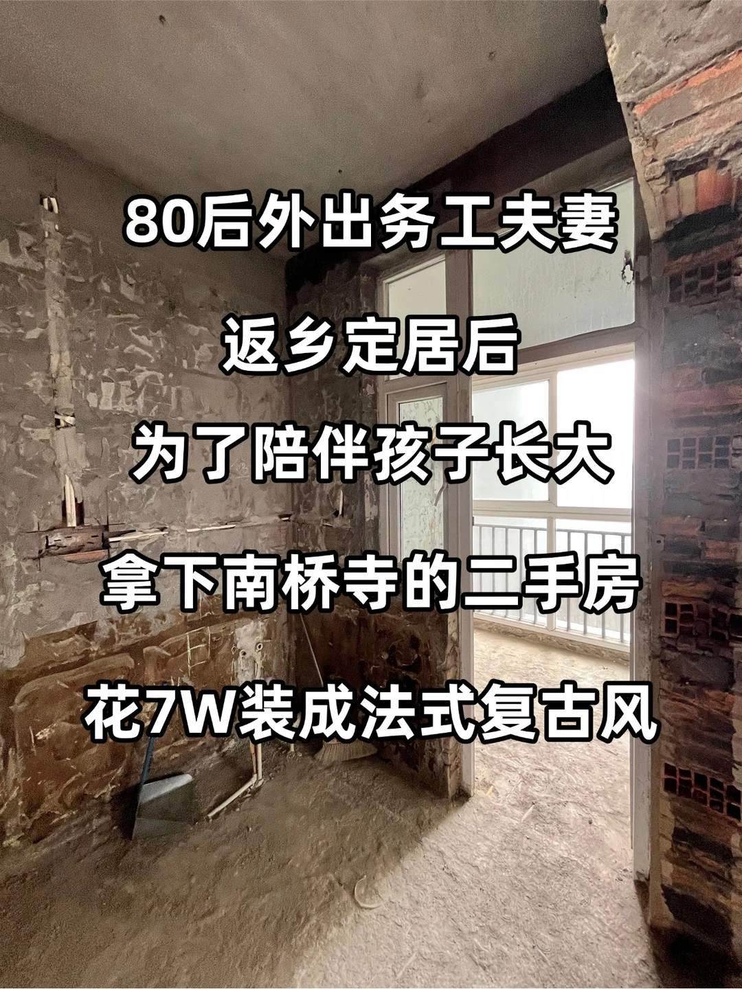80后夫妻放弃高薪返乡❗7W爆改南桥寺老破小