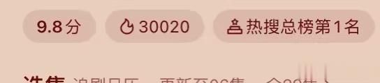 #长相思热度破梦中的那片海记录#所以破30000是今年唯一一部吗？ ​​​