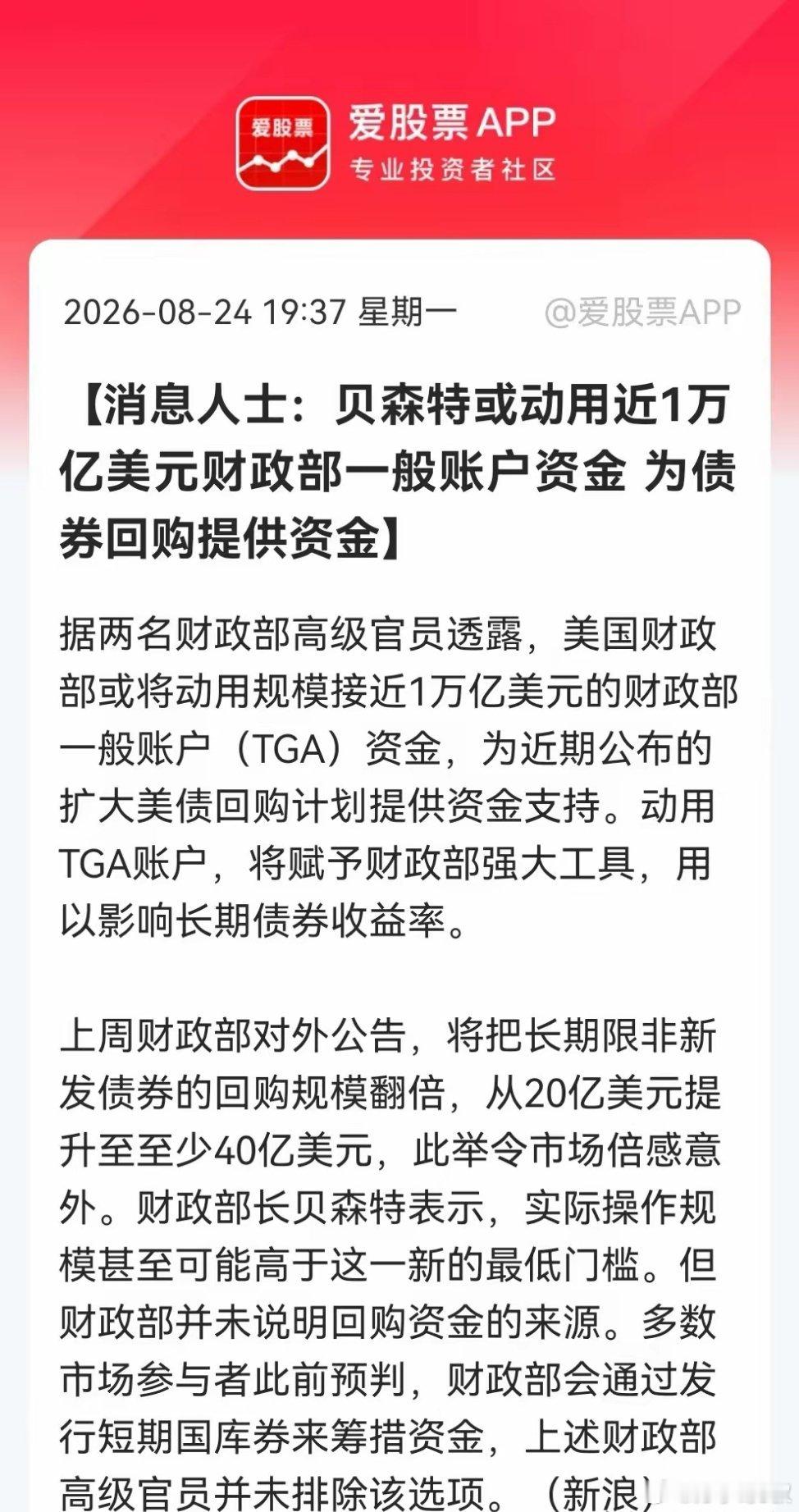 深夜，重磅来袭，这下美债有救了吗？贝森特“核弹级”操作，近万亿美元TGA资金买债