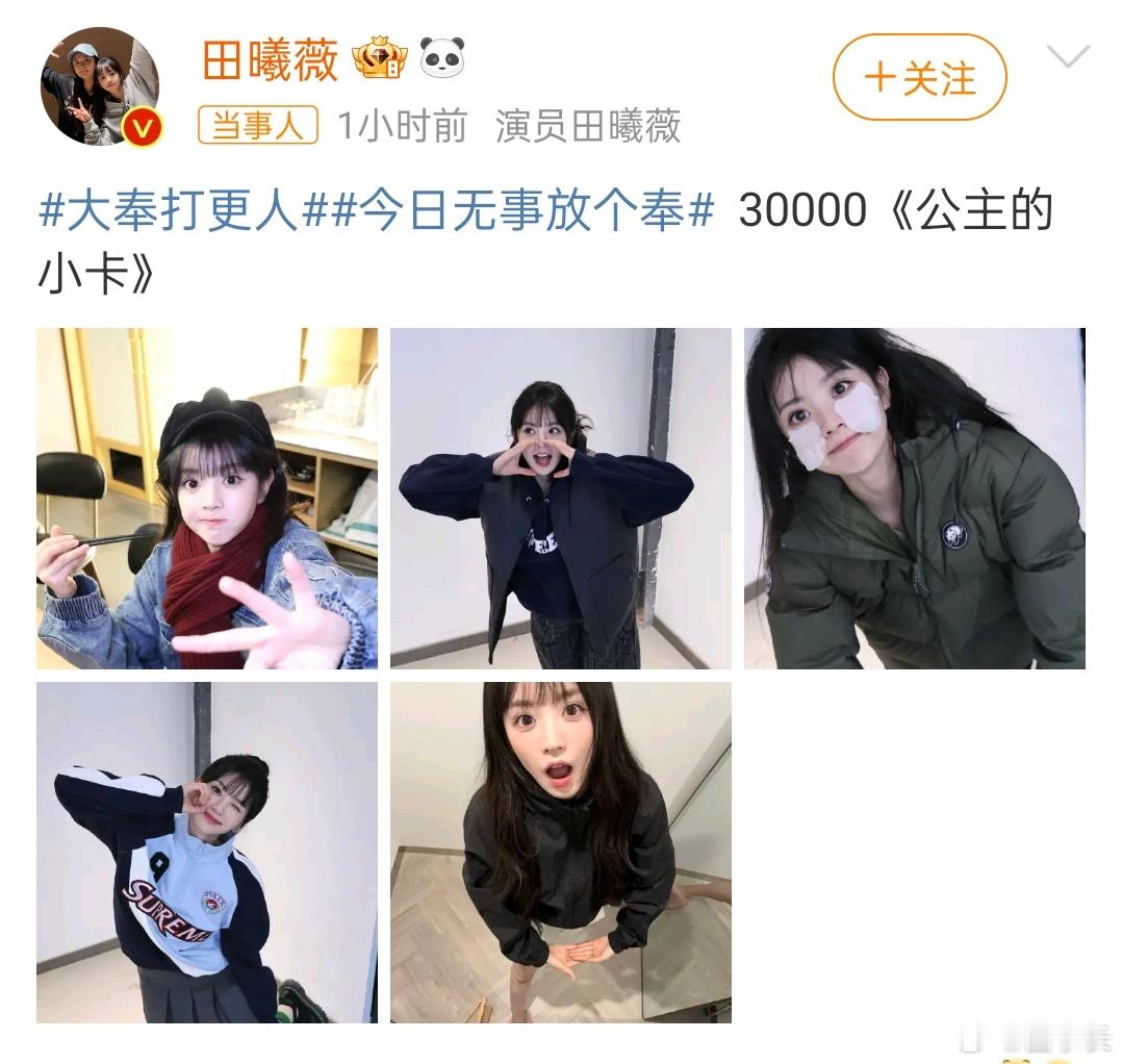 田曦薇比30000 超萌小田用5照片凑了个30000，这组照片是可爱风的小田，啥