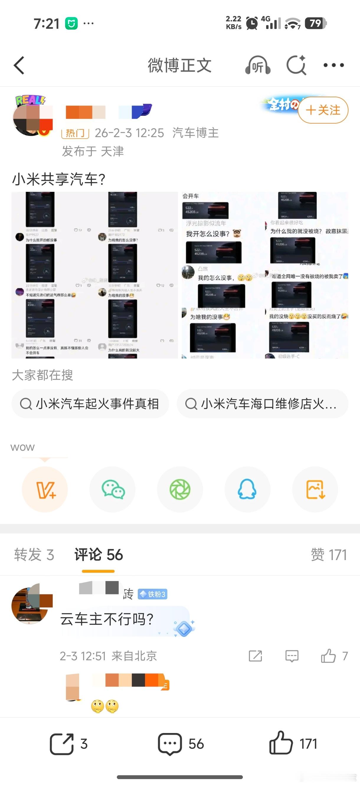 反串蹭流量的太多了，大家注意哈…还有人说小米共享汽车？云车主的…