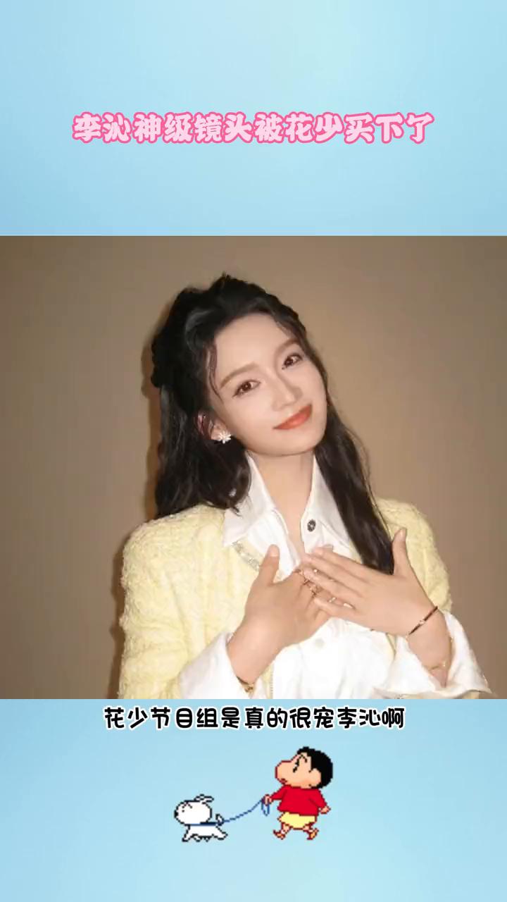李沁神级镜头被花少买下了。
花少节目组是真的很宠李沁，才知道李沁的这段电车名场面