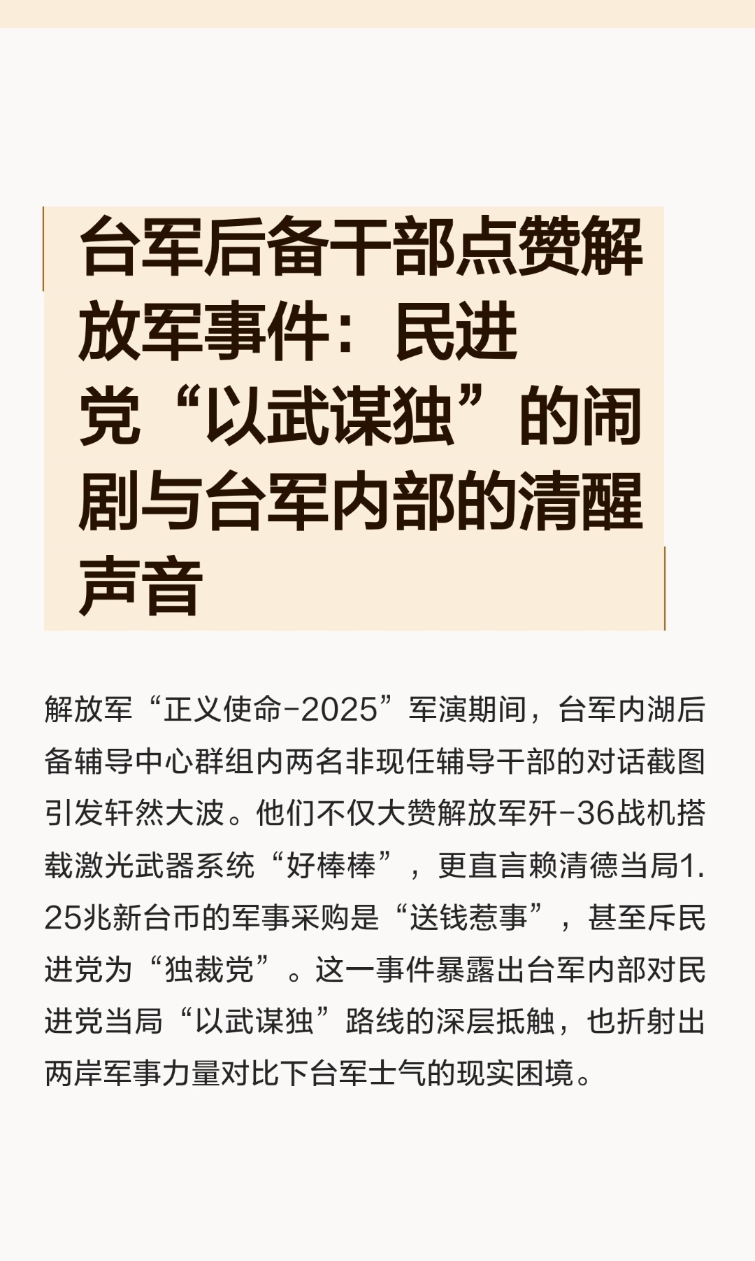 ｜ 解放军“正义使命-2025”军演期间，台军内湖后备辅导中心群组内两名非现任辅