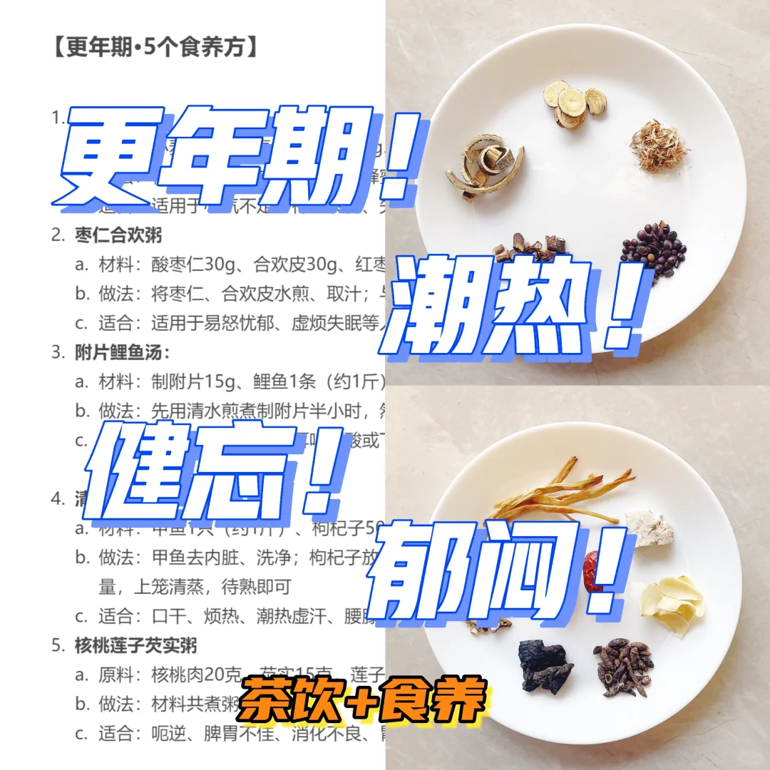 更年期：多阴🕳️火旺👆女性保养（2茶3粥