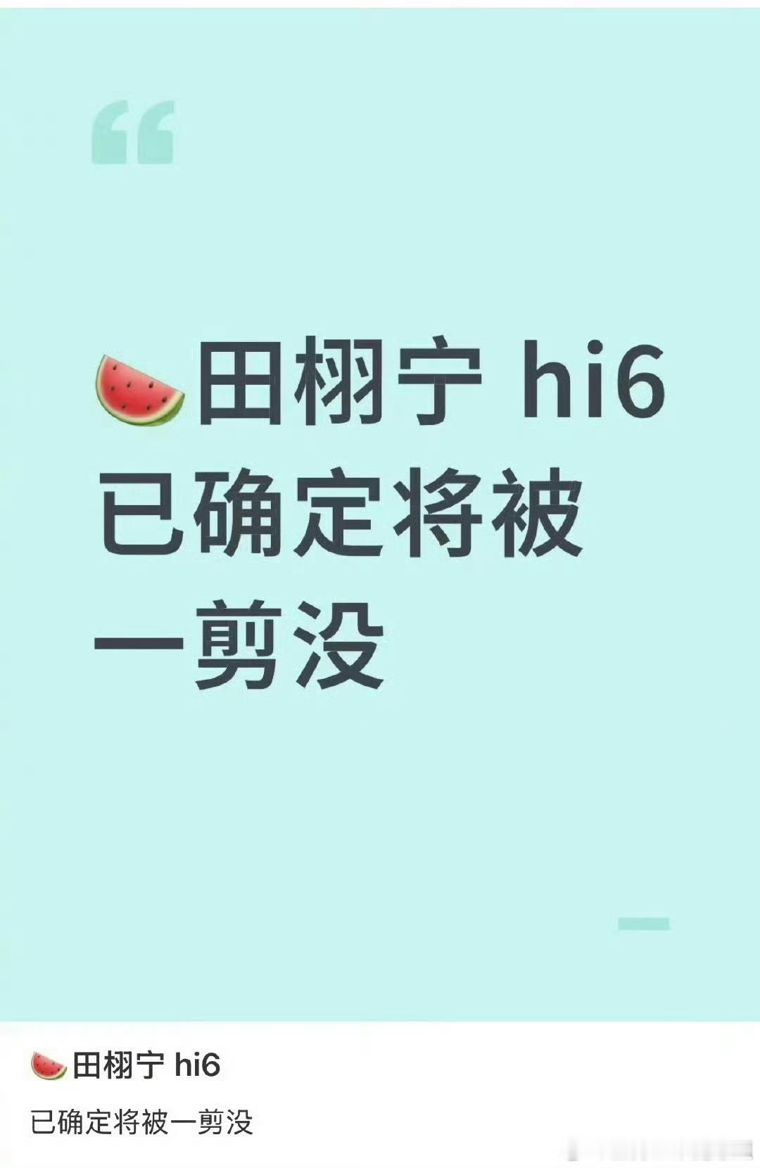 hi6一剪没了？好好好，和天王老子来了也不怕的cjd 一起打包带走好嘛 ​​​