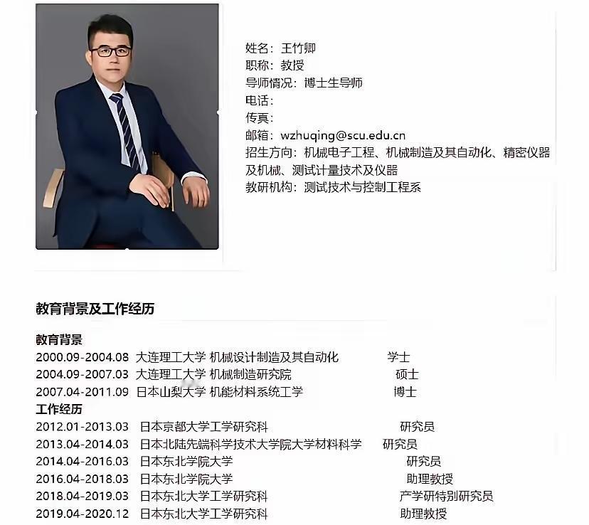 董明珠的话看来不假。
王竹卿一个普通国外助教，
怎么回国就成了川大教授？留学十几