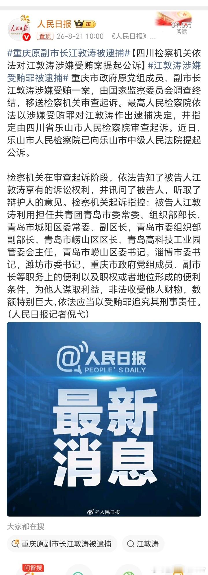 重庆原副市长江敦涛被逮捕【四川检察机关依法对江敦涛涉嫌受贿案提起公诉】江敦涛涉嫌