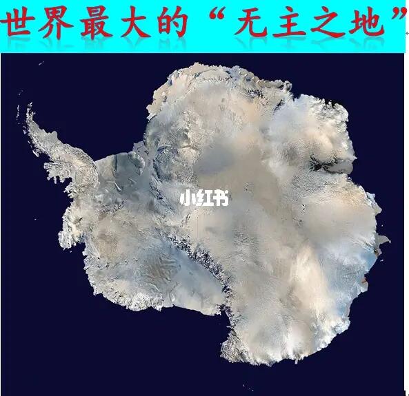 世界上Zui大的“无主之地”，你知道多少？