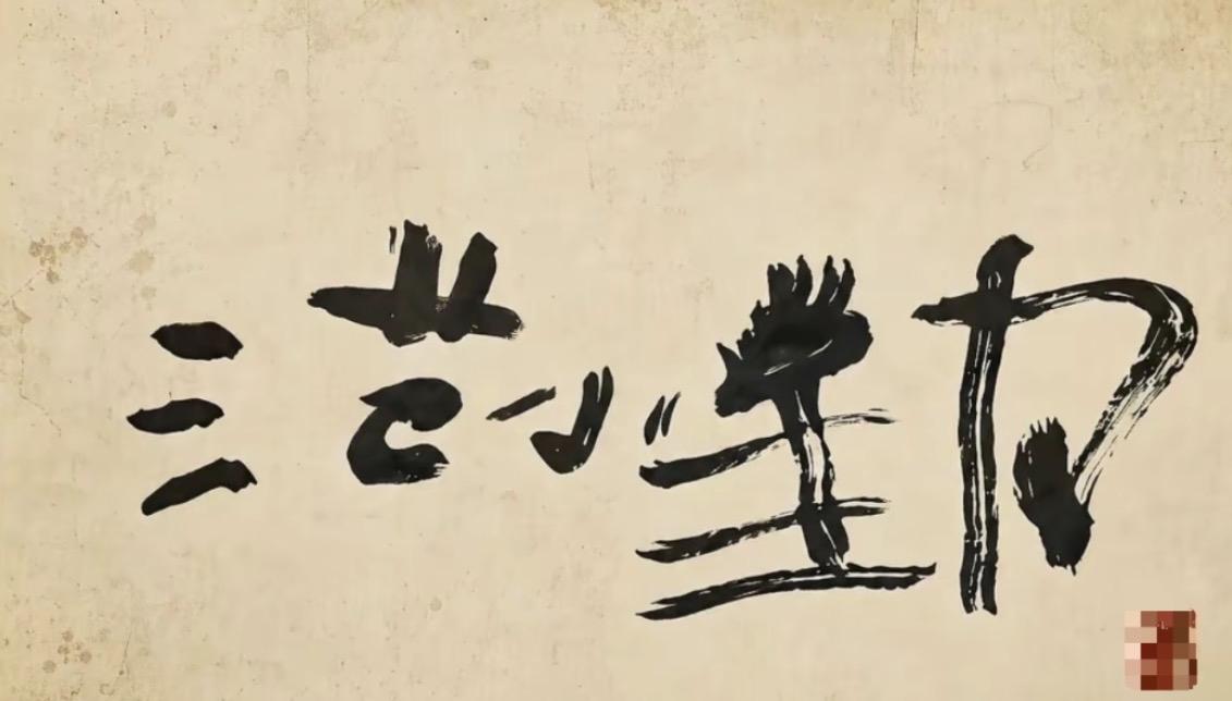 同是写字，差距全在名气

时常感慨人与人之间的境遇差距之大。当年的小马云随手涂写