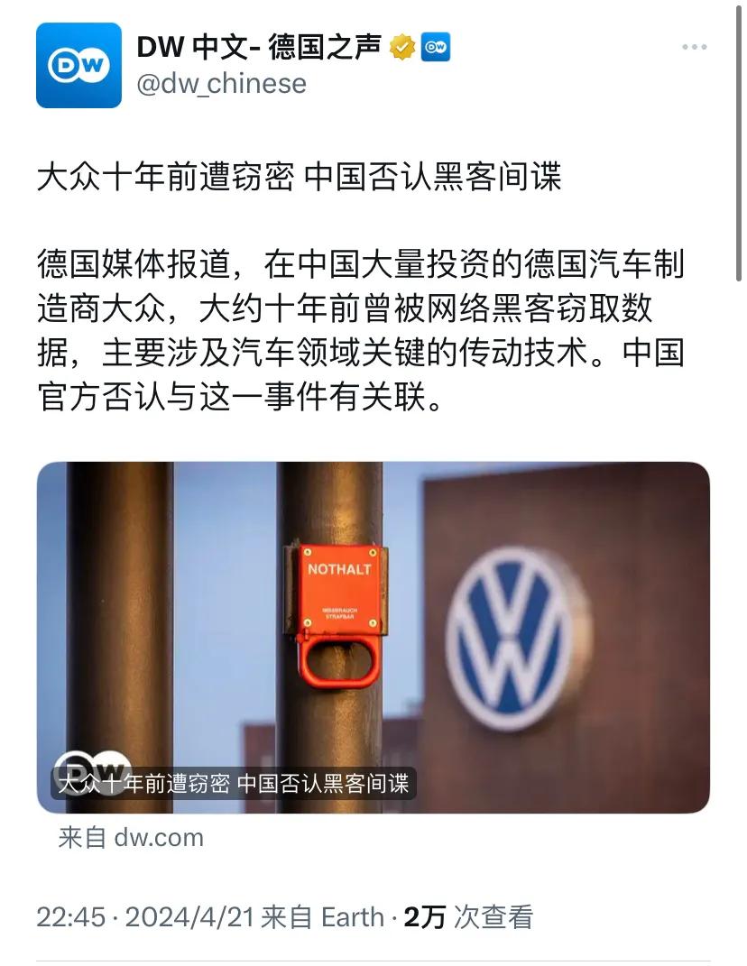 德国之声昨晚（4月21日晚）污蔑道：“大众十年前遭窃密，中国否认黑客间谍。德国媒